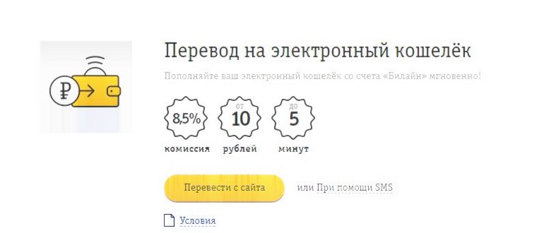 Как вывести деньги с Билайна на QIWI