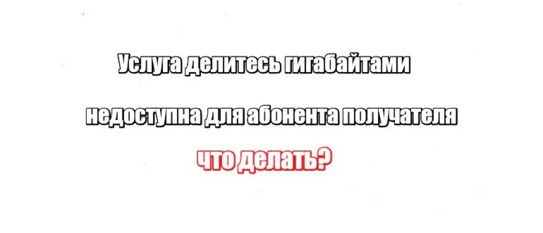 Услуга делитесь гигабайтами недоступна для
