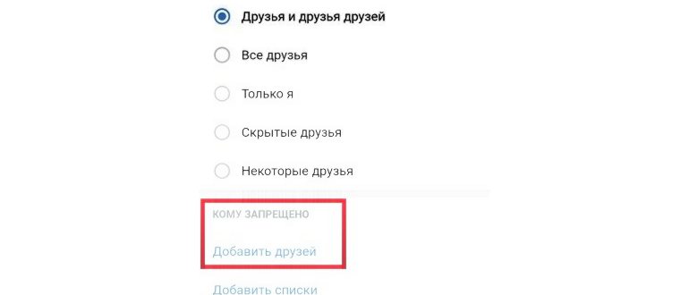 Настройки приватности в мобильной версии