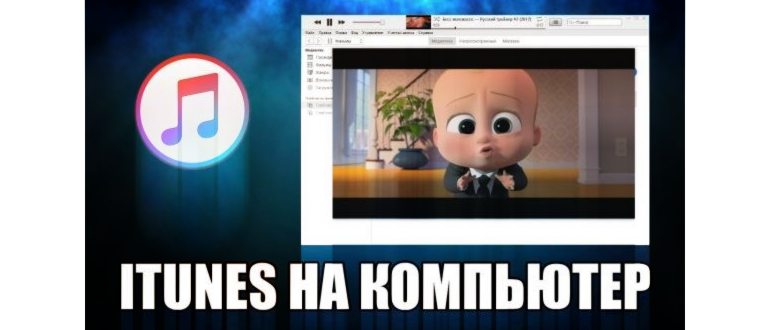 Обзор программы iTunes на русском