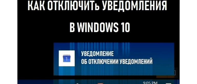 Как отключить всплывающие уведомления в Windows 10: полное руководство