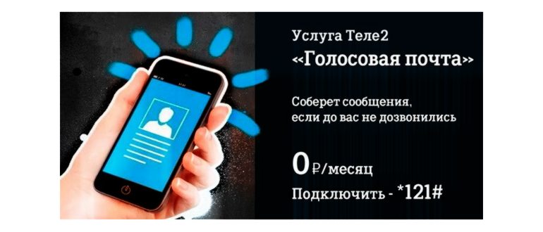 Голосовая почта Теле2: как прослушать сообщение и