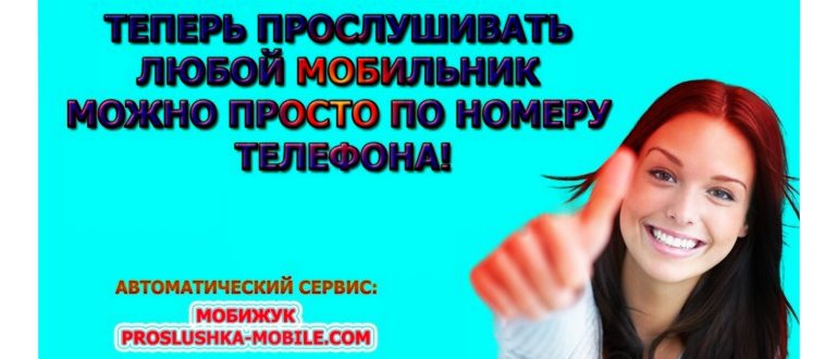 как прослушивать телефон жены, прослушивать