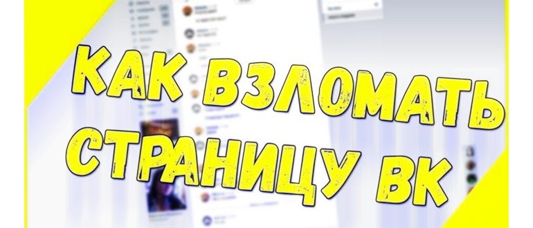 Что такое взлом страницы Вконтакте -