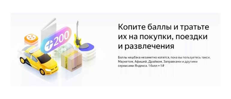 Кэшбэк Яндекс
