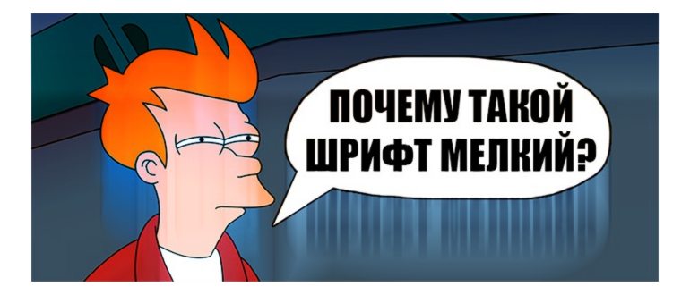 Как увеличить шрифт на
