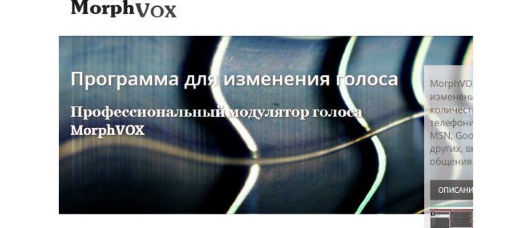 Voxal Voice Changer что бы менять