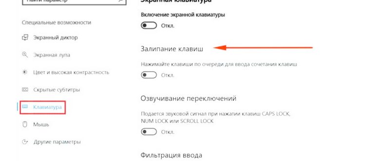 Отключение залипания клавиш Windows