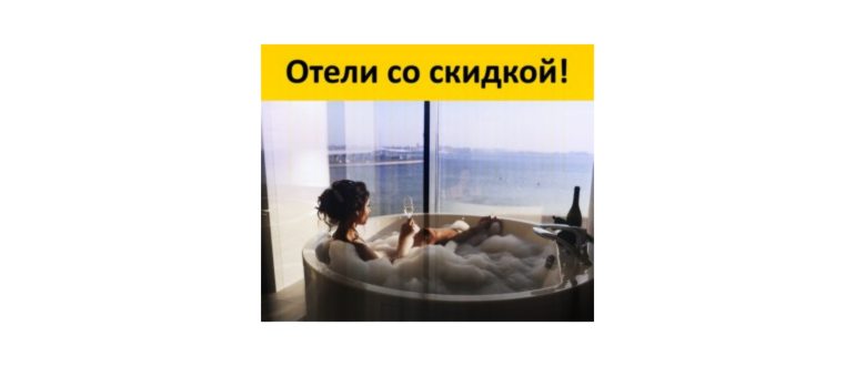 Отели со