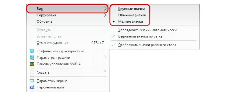 Изменение размера иконок на рабочем столе в