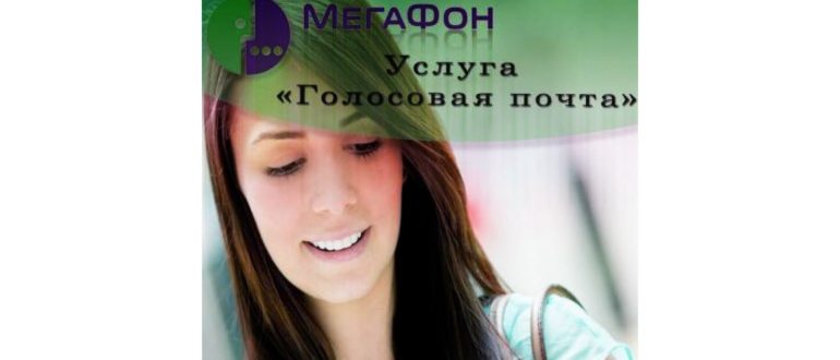Голосовое СМС