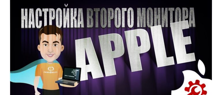 Как дублировать экран мака на