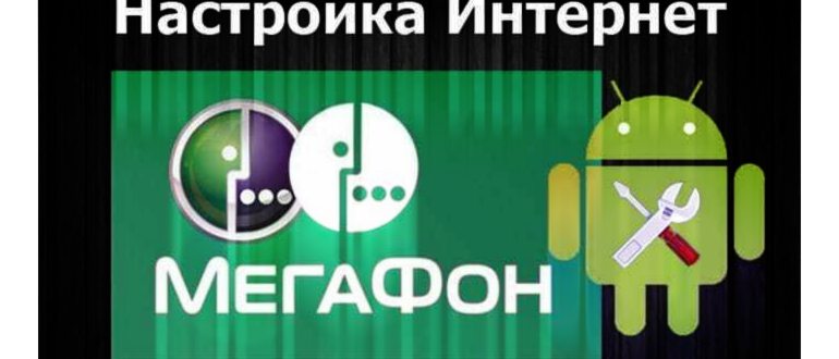 автоматические настройки интернета мегафон