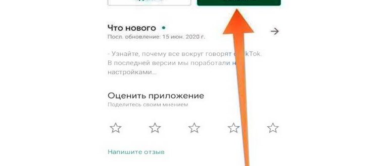 Как обновить Тик Ток до последней версии: подробная инструкция