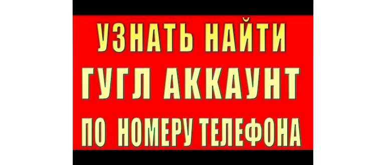 Как узнать свой аккаунт Гугл на