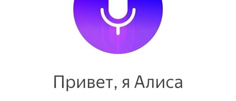 Как вывести Алису на