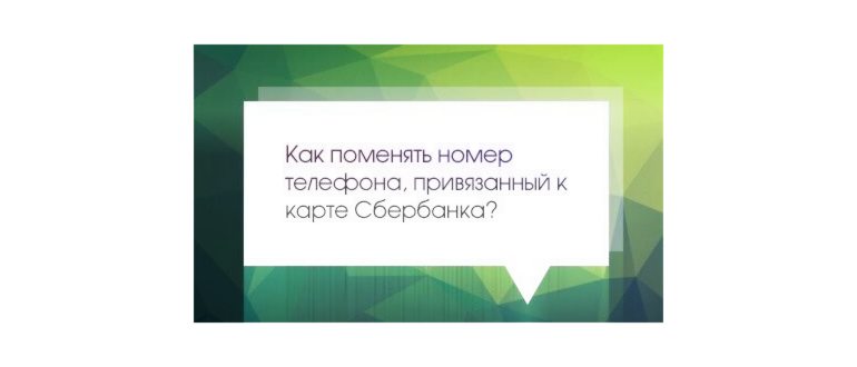 Смена номера телефона карты Сбербанка: проверенные