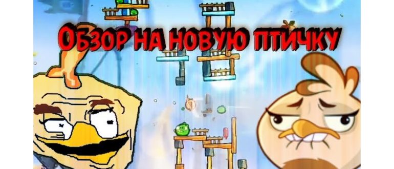 Как сделать птиц сильнее в Angry