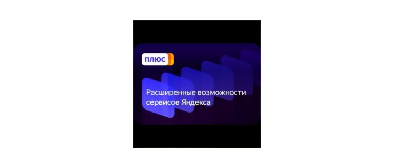Подписка в Яндекс