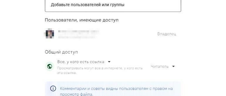 Предоставление доступа к файлу в сервисе Google