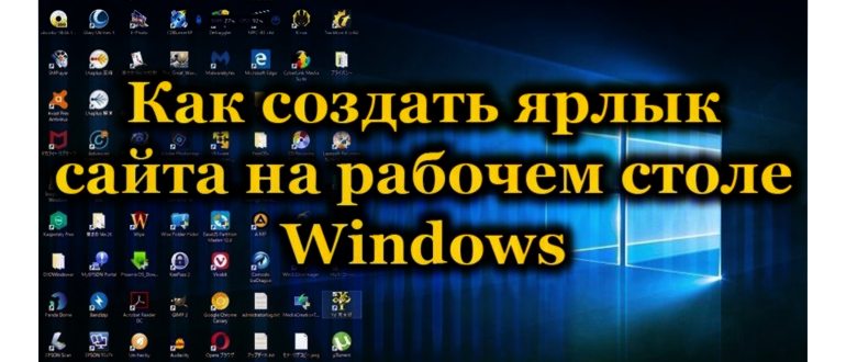 Создание ярлыка