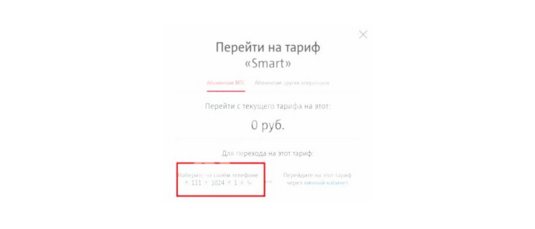 Смена тарифа через