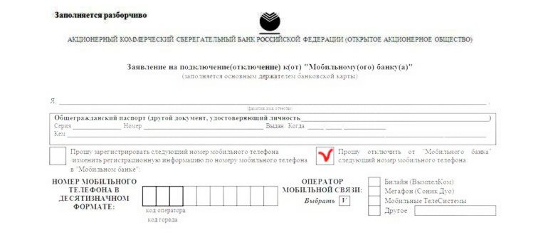 Как отключить мобильный банк