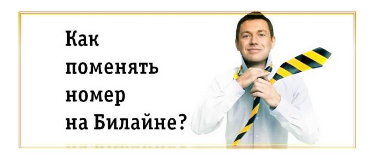 Как изменить свой номер
