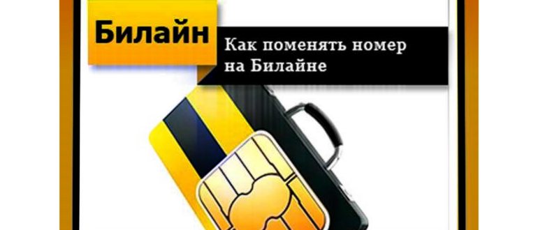 Как поменять номер