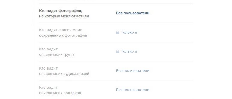 Настройки приватности