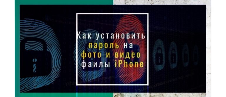 Как спрятать фото на iPhone и iPad или установить