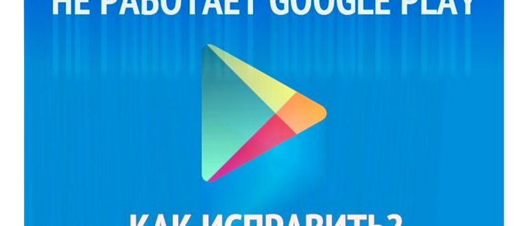 Почему плей маркет пишет подключение отсутствует.