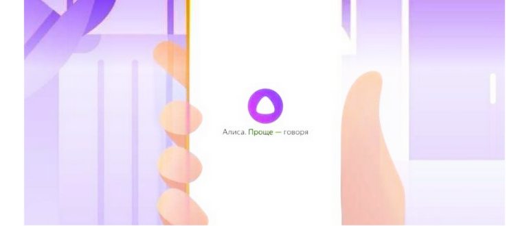 Удалить алису с