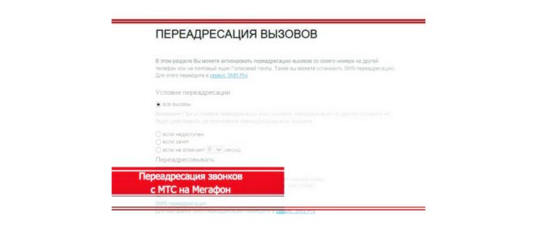 Как сделать переадресацию с МТС на