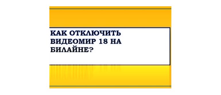 Как подключить «Билайн