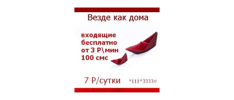 Роуминг МТС в Крыму. Тарифы, услуги, цены.