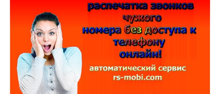 распечатка звонков чужого номера онлайн rs