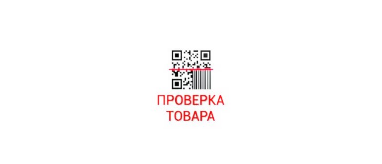 Как по штрих-коду определить подлинность