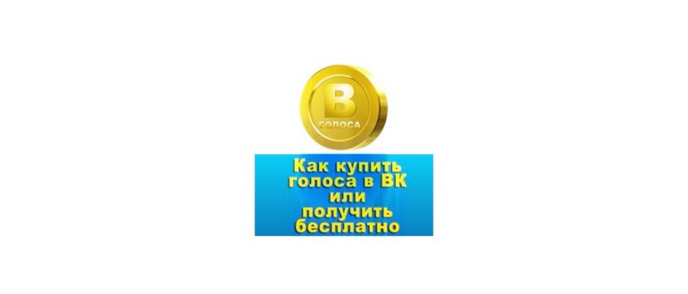 как получить голоса в