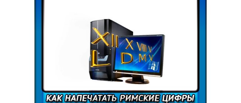 Как можно напечатать римские цифры на компьютере