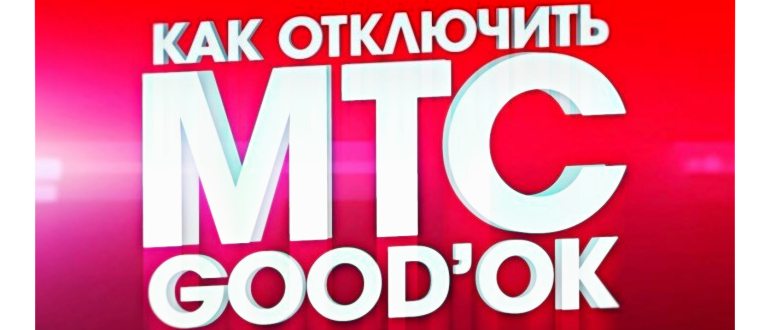 Как отключить услугу Гудок на МТС -