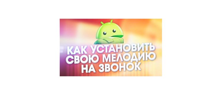 Как поставить мелодию телефона на