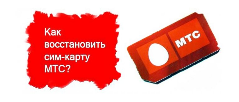 как восстановить сим карту мтс если потерял