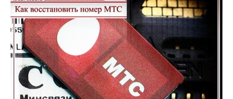 как восстановить сим карту мтс через