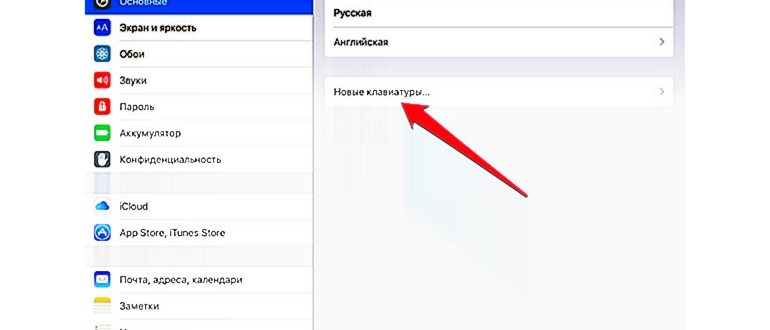 Клавиатура на iPad в iOS