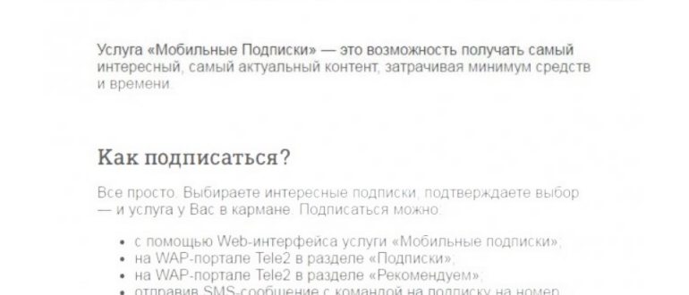 теле2 как отключить платные подписки на