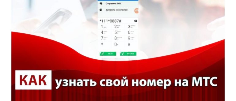 kak-uznat-svoi-nomer-mts