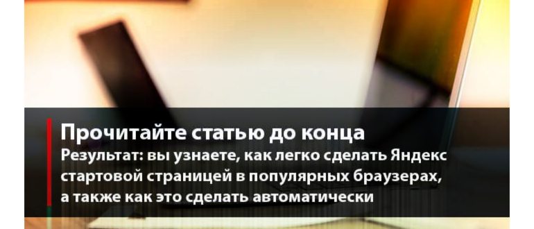 яндекс главная страница сделать стартовой