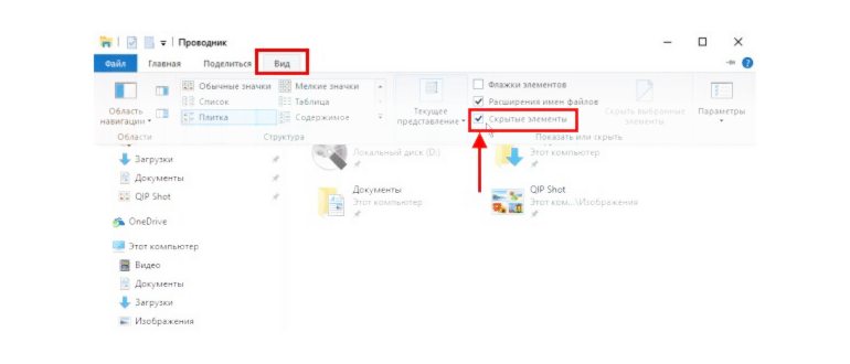 Как показать скрытые файлы и папки в проводнике