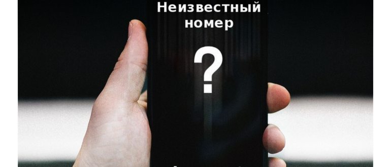 Неизвестный номер